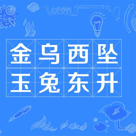 玉兔東昇|金烏西墜，玉兔東昇